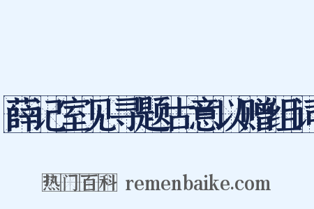 薛记室见寻题古意以赠组词是什么意思的图片